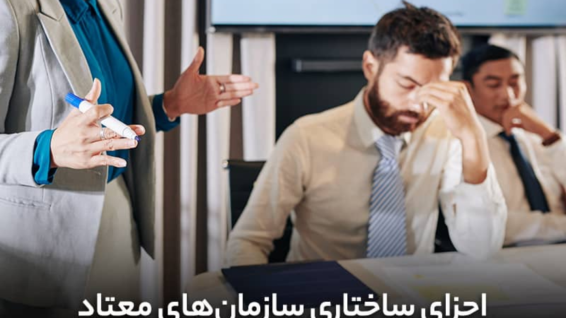 اجزای ساختاری سازمان های معتاد