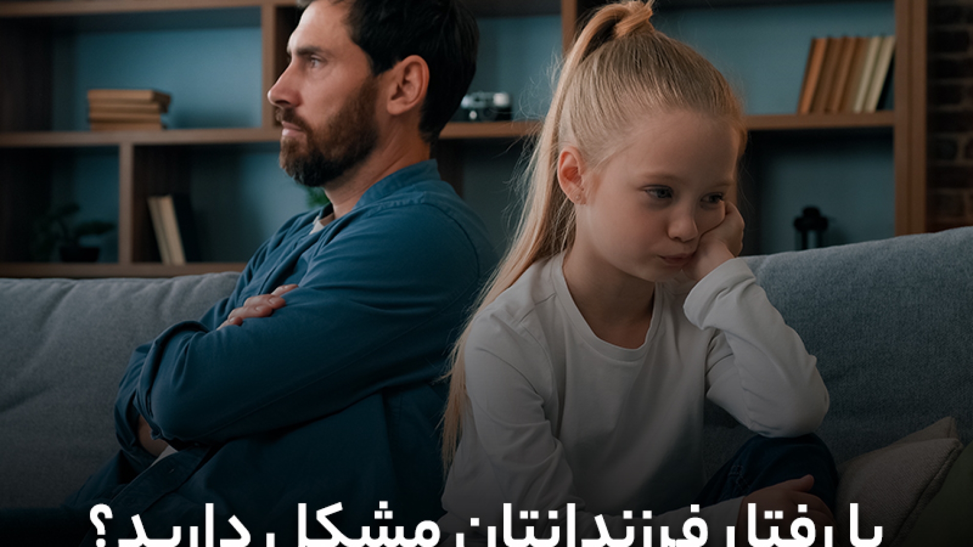 والد هستید و با رفتار فرزندتان مشکل دارید