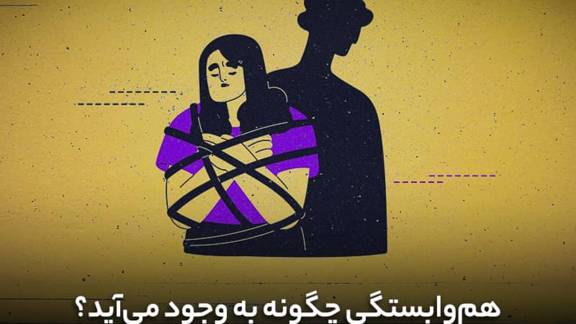 هم وابستگی چگونه به وجود می‌آید؟
