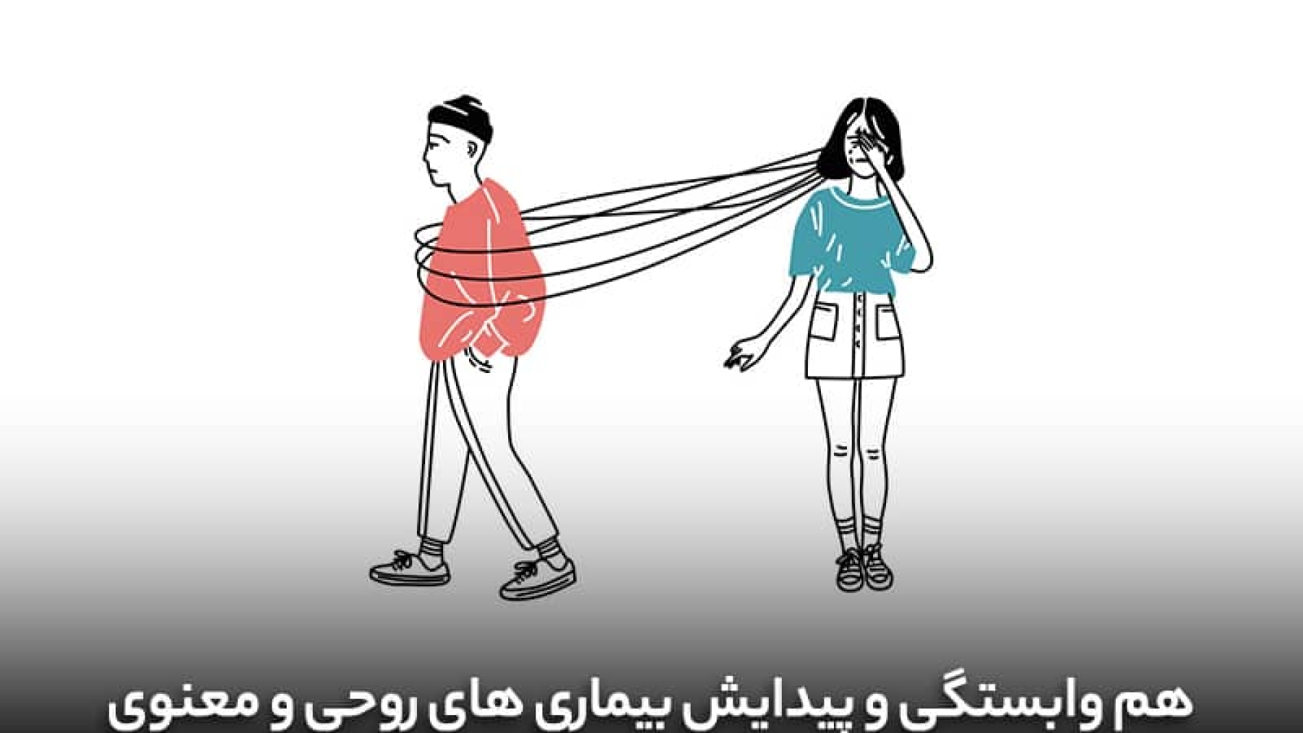 هم وابستگی چگونه در پیدایش بیماری‌های روحی و معنوی نفوذ می‌کند؟