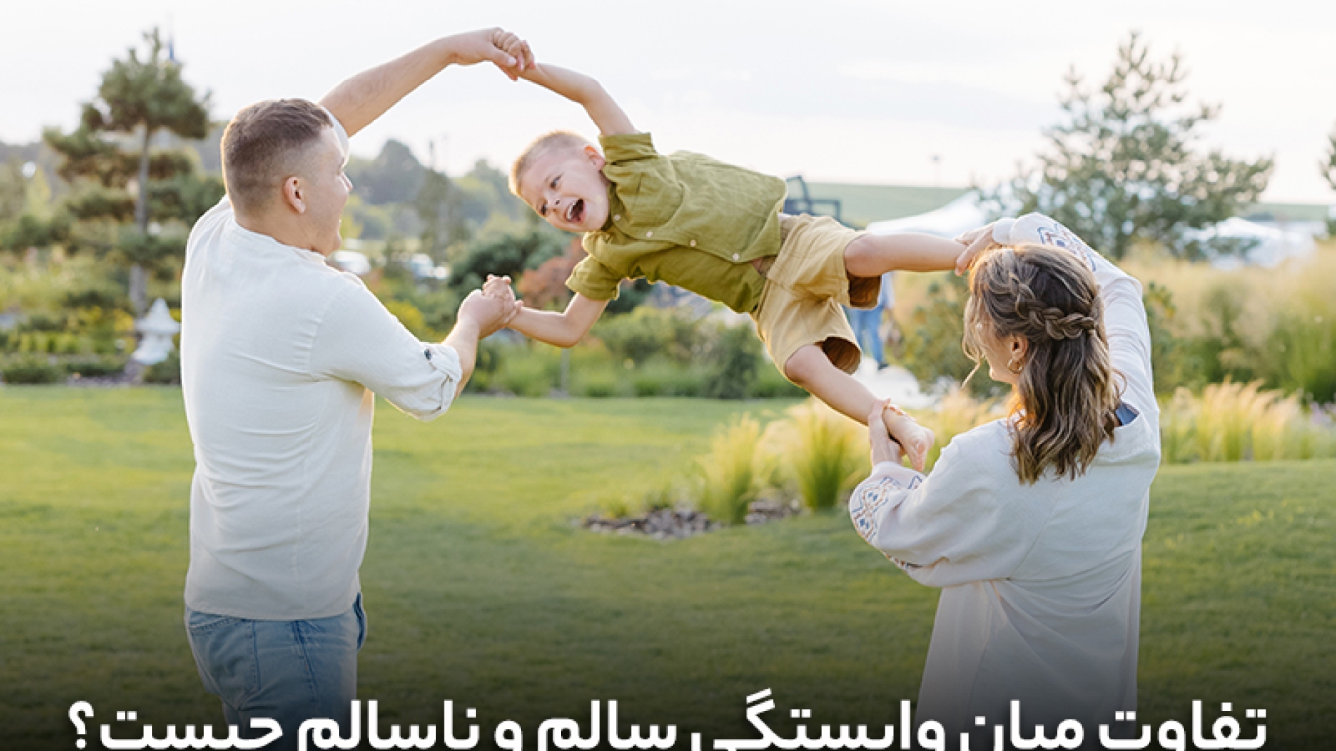 تفاوت میان وابستگی سالم و ناسالم چیست؟