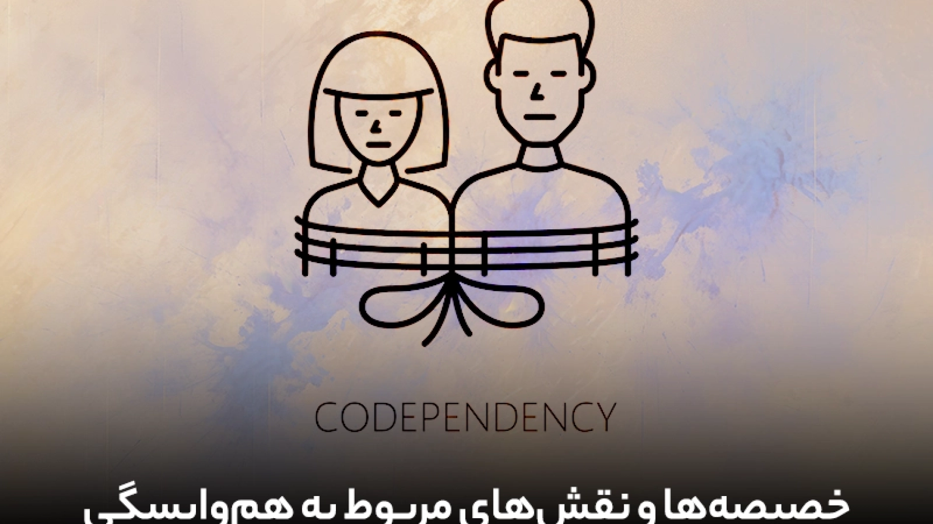 خصیصه ها و نقش های مربوط به هم وابستگی