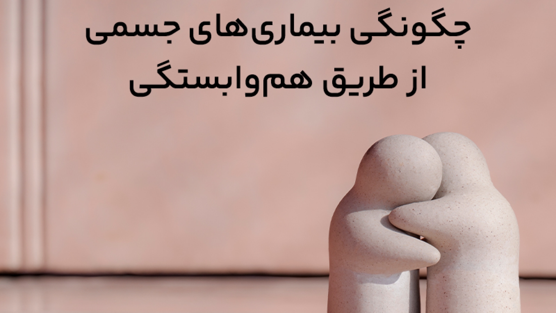 چگونگی بیماریهای جسمی از طریق هم وابستگی