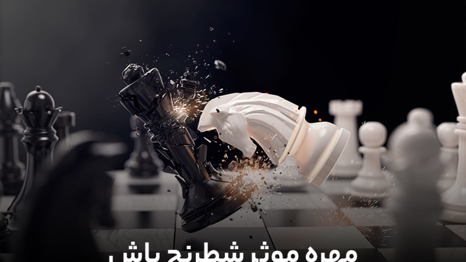 مهره موثر شطرنج باش