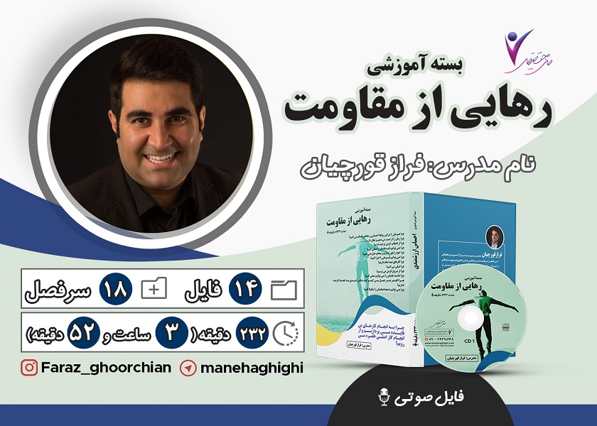 بسته آموزشی رهایی از مقاومت