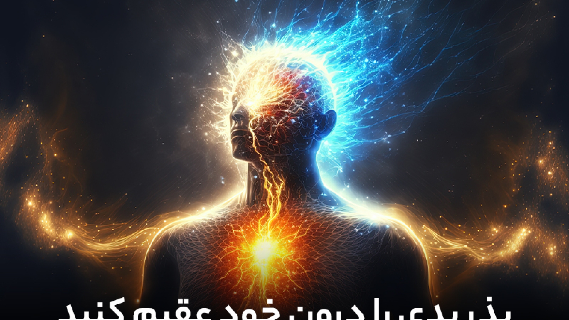بذر بدی را درون خود عقيم كنيد