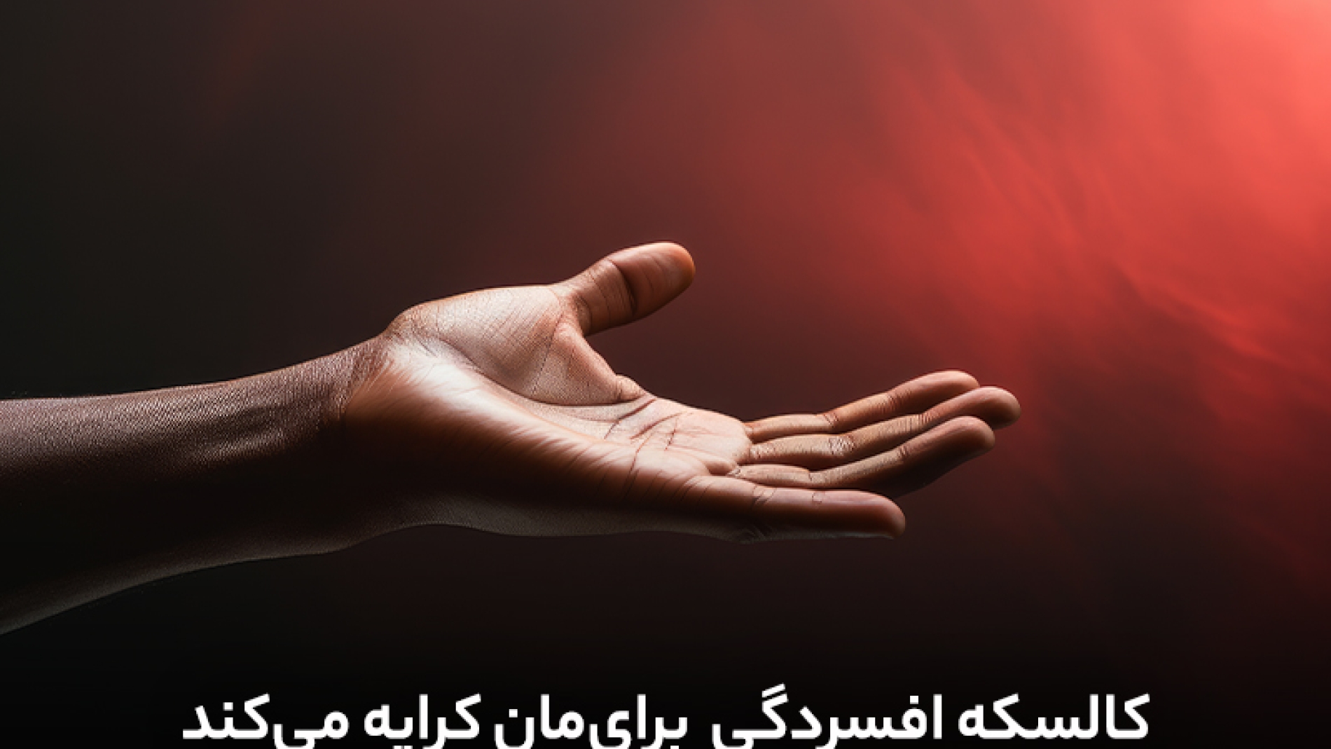 کالسکه افسردگی برایمان کرایه می کنند