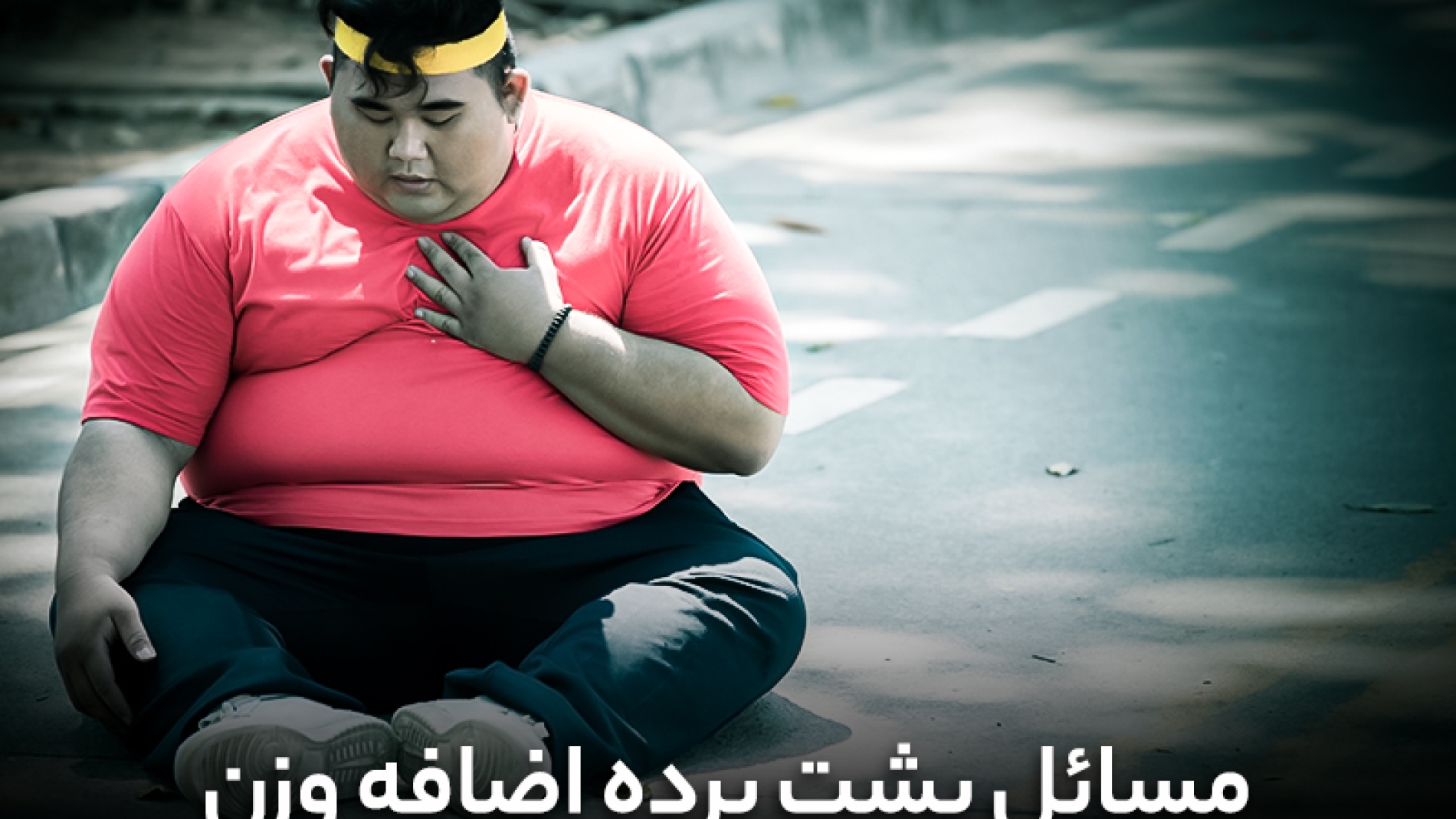 مسائل پشت پرده اضافه وزن