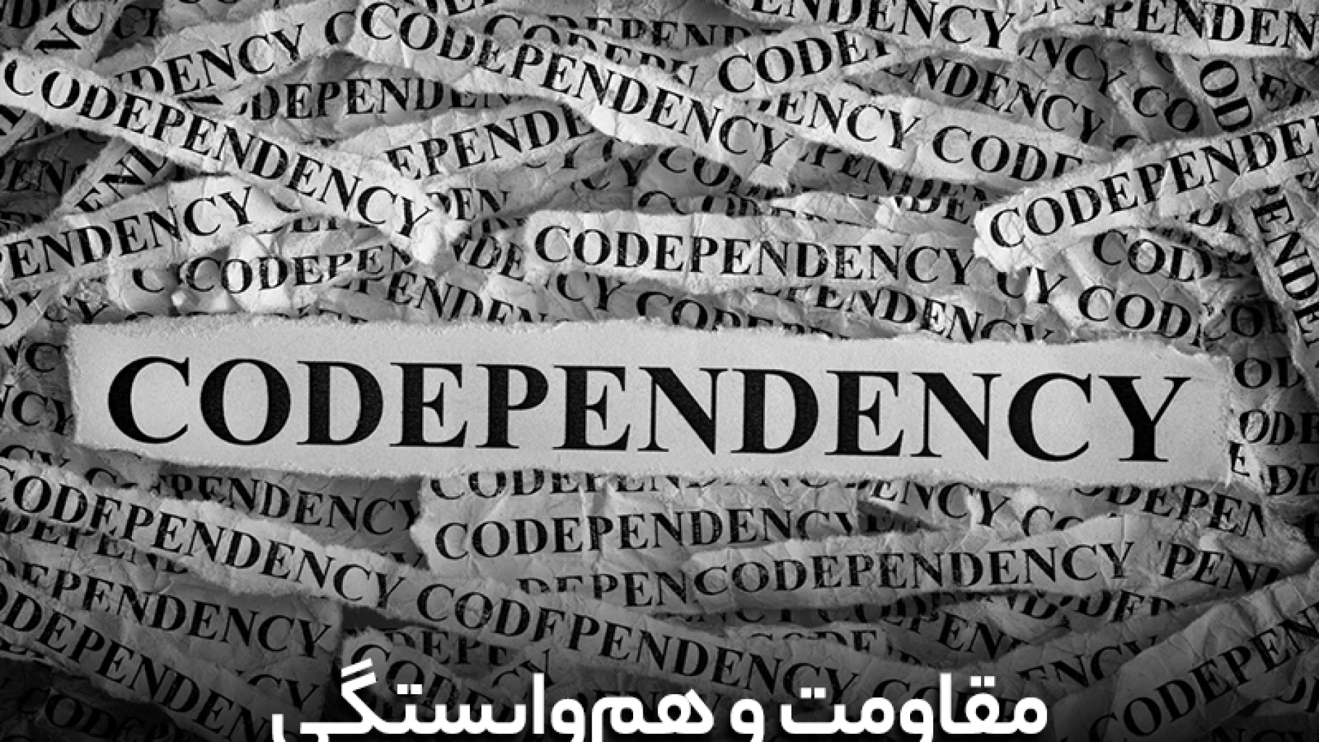 مقاومت و هم وابستگی