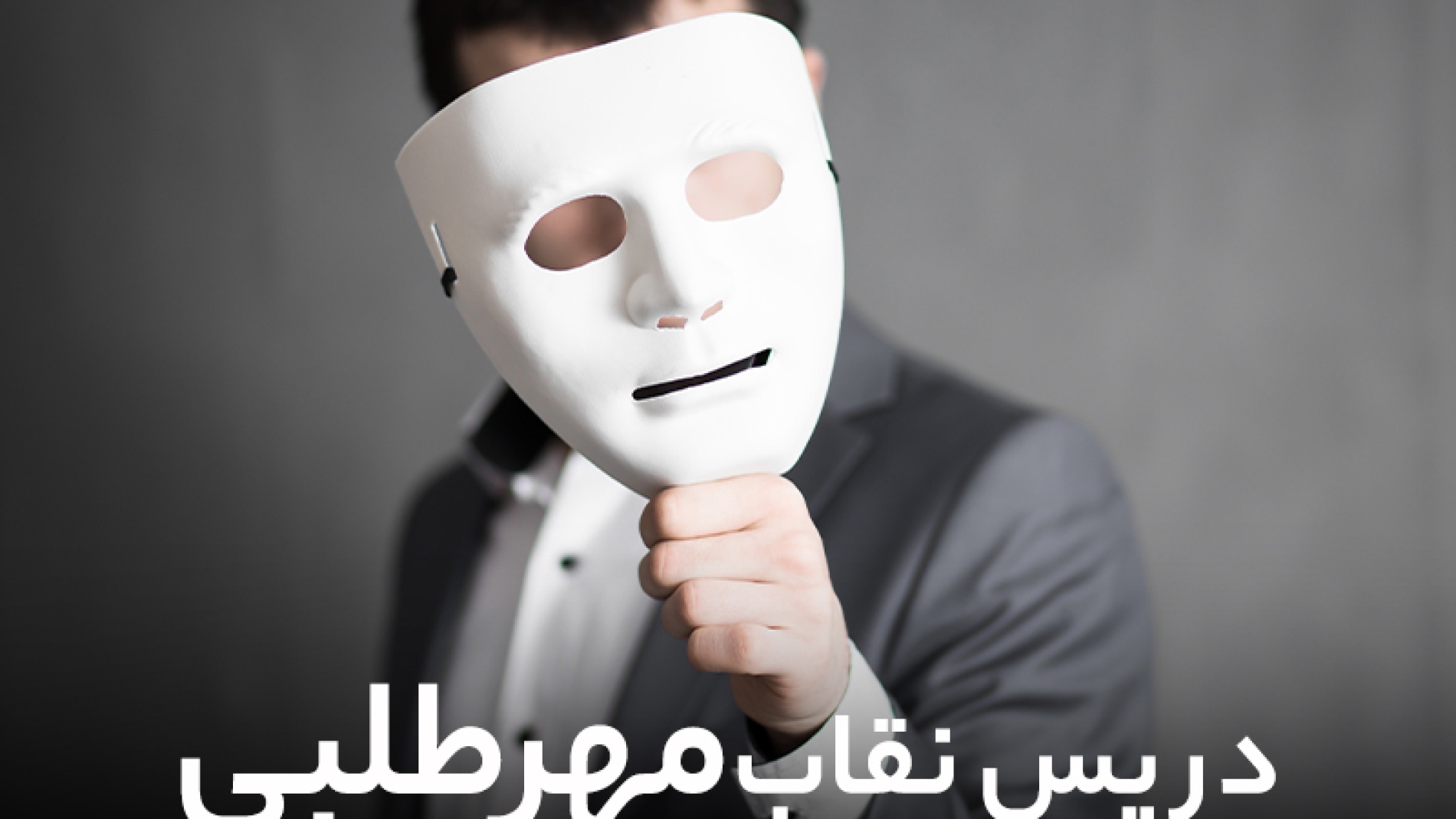 در پس نقاب مهر طلبی
