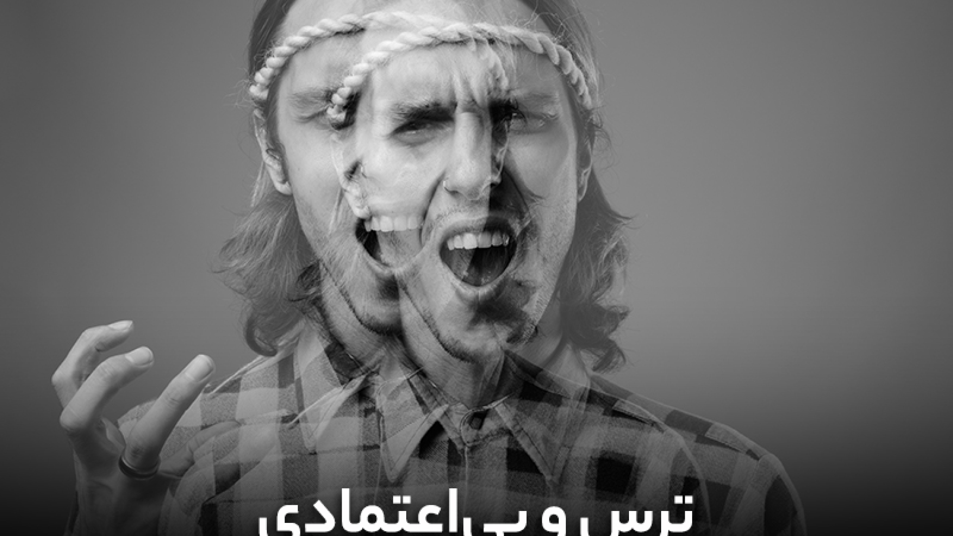 ترس و بی اعتمادی