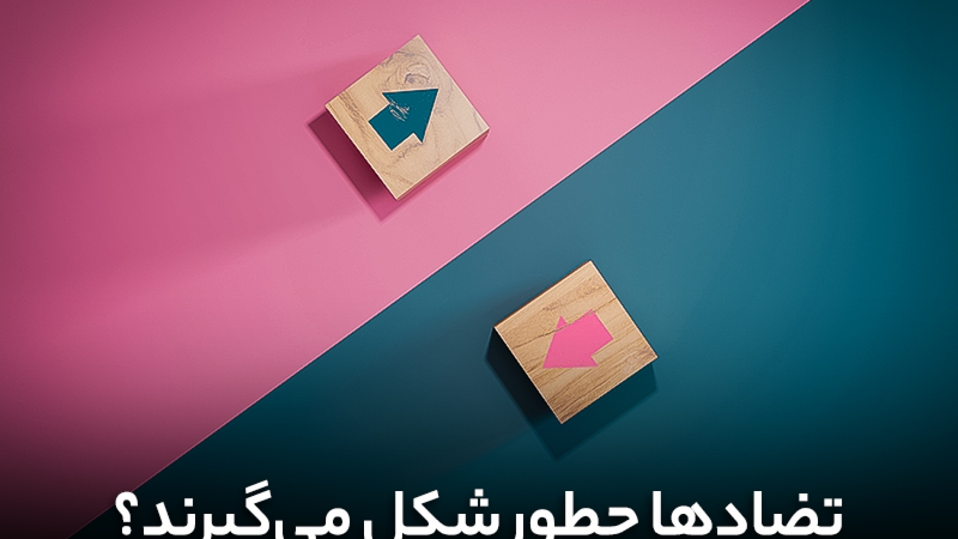 تضادها چگونه شکل می گیرند؟