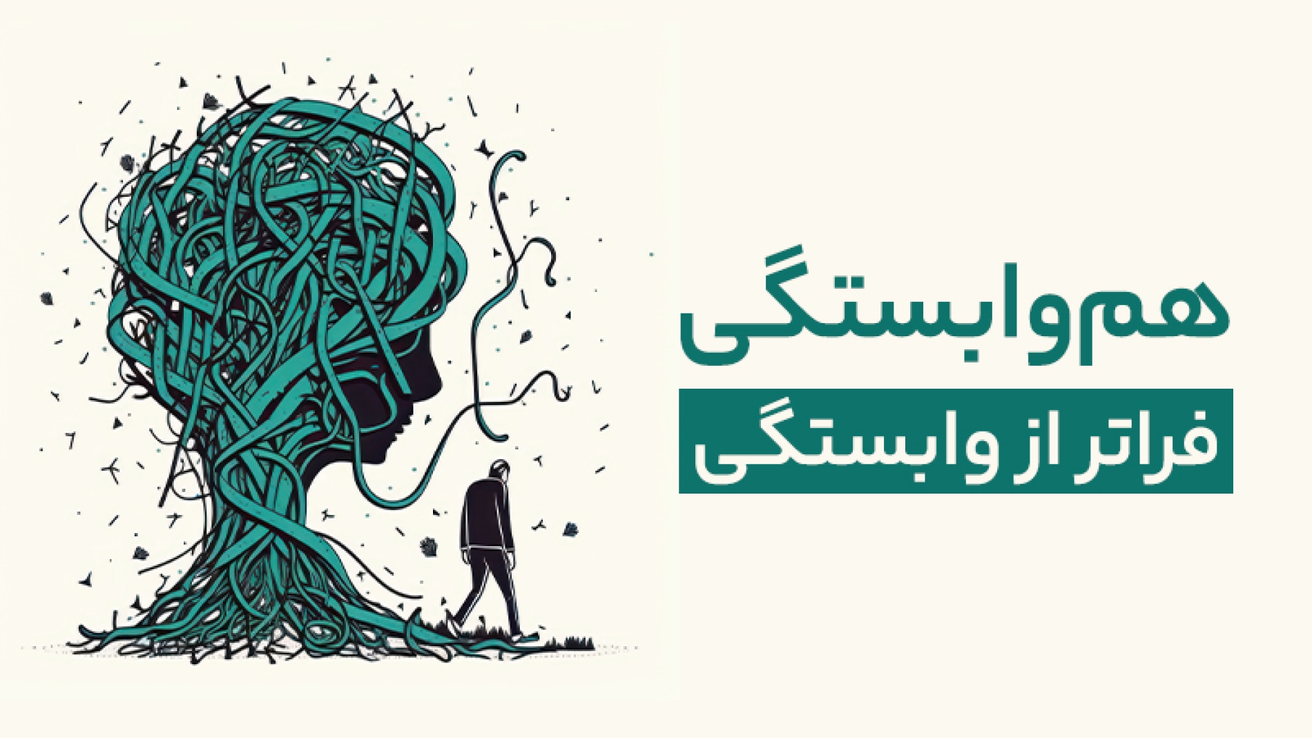 هم وابستگی فراتر از وابستگی