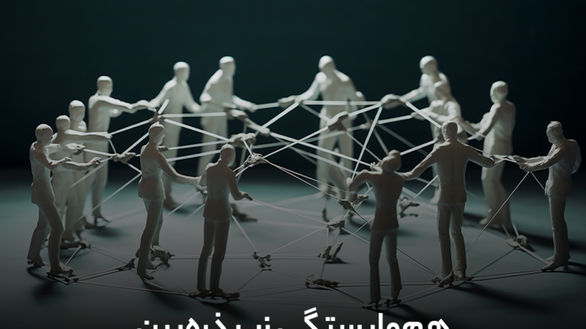 هم وابستگی زیر ذره بین