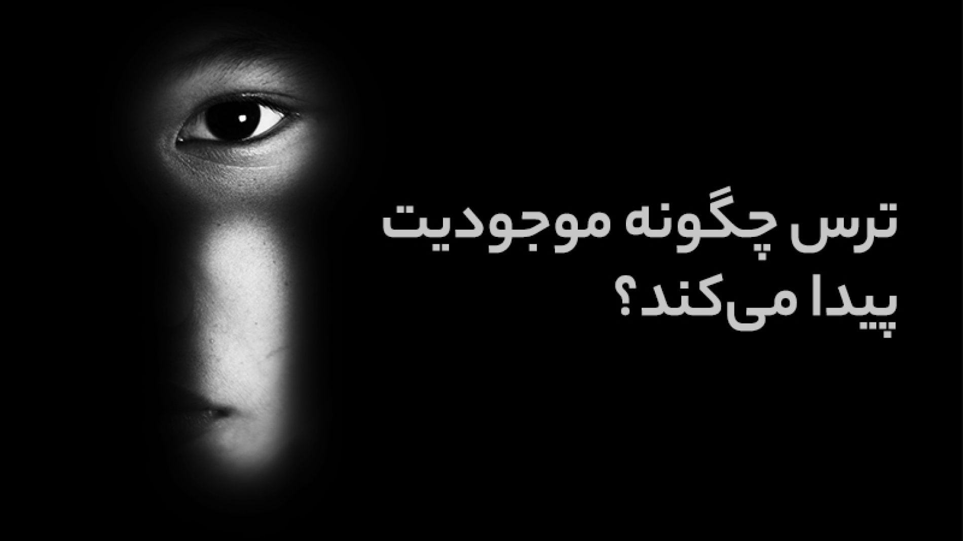 ترس چگونه موجودیت پیدا می کند