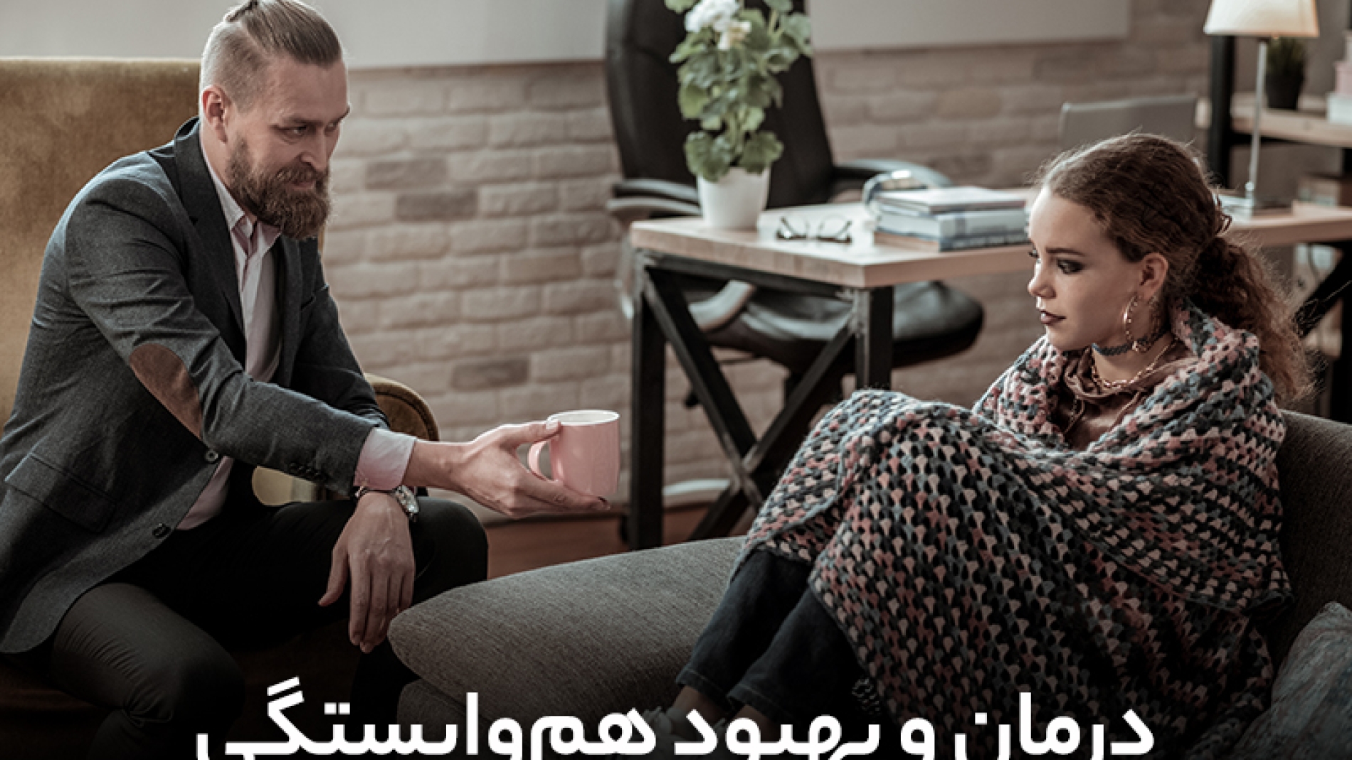 درمان و بهبود هم وابستگی