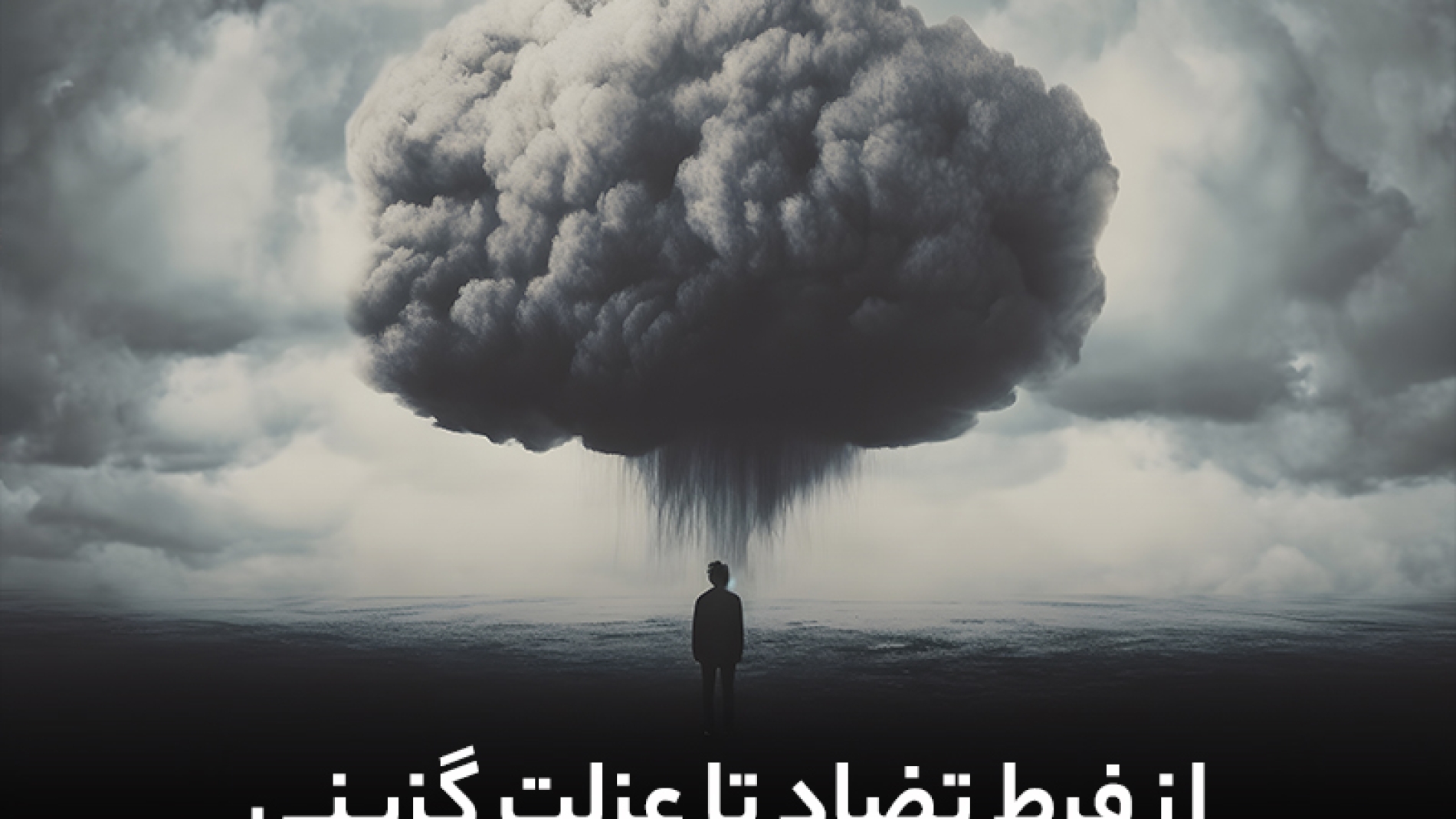 از فرط تضاد تا عزلت گزینی