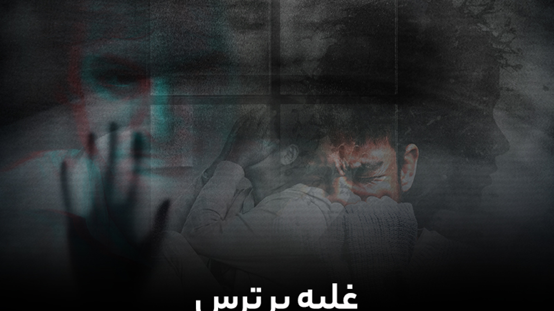 غلبه بر ترس