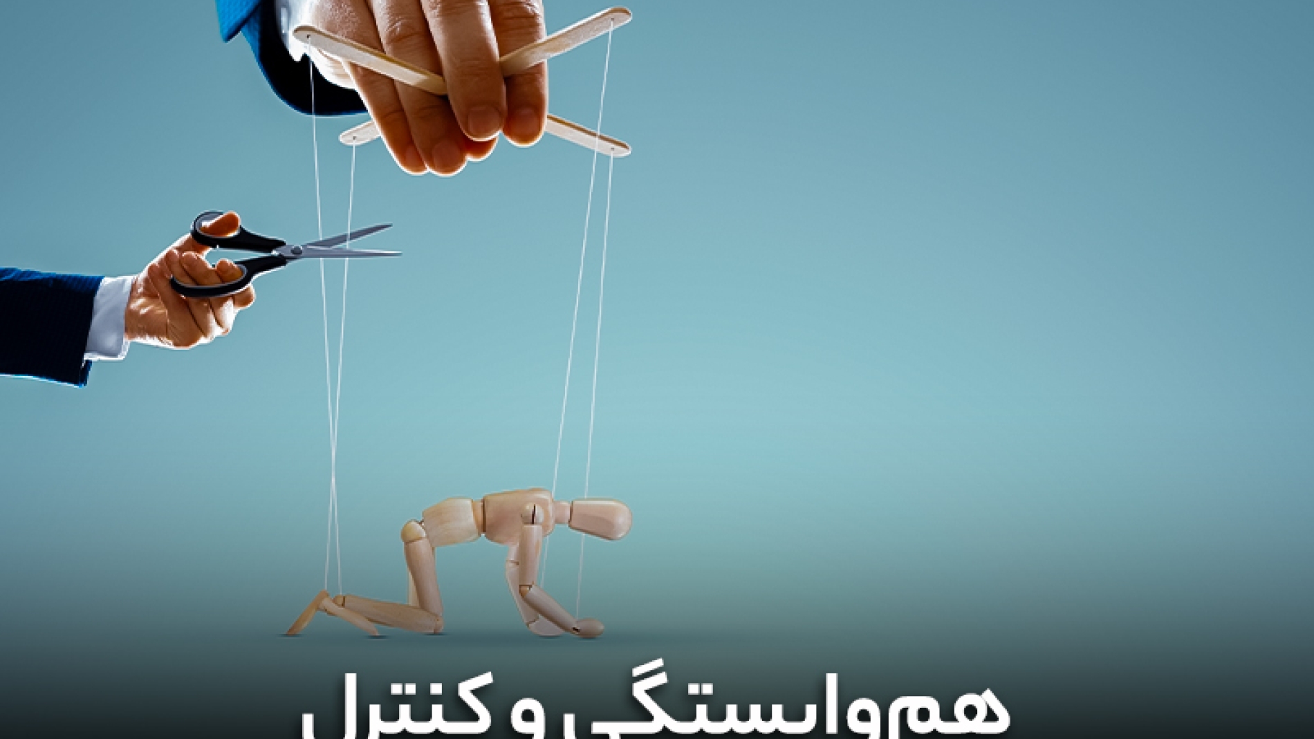 هم وابستگی و کنترل
