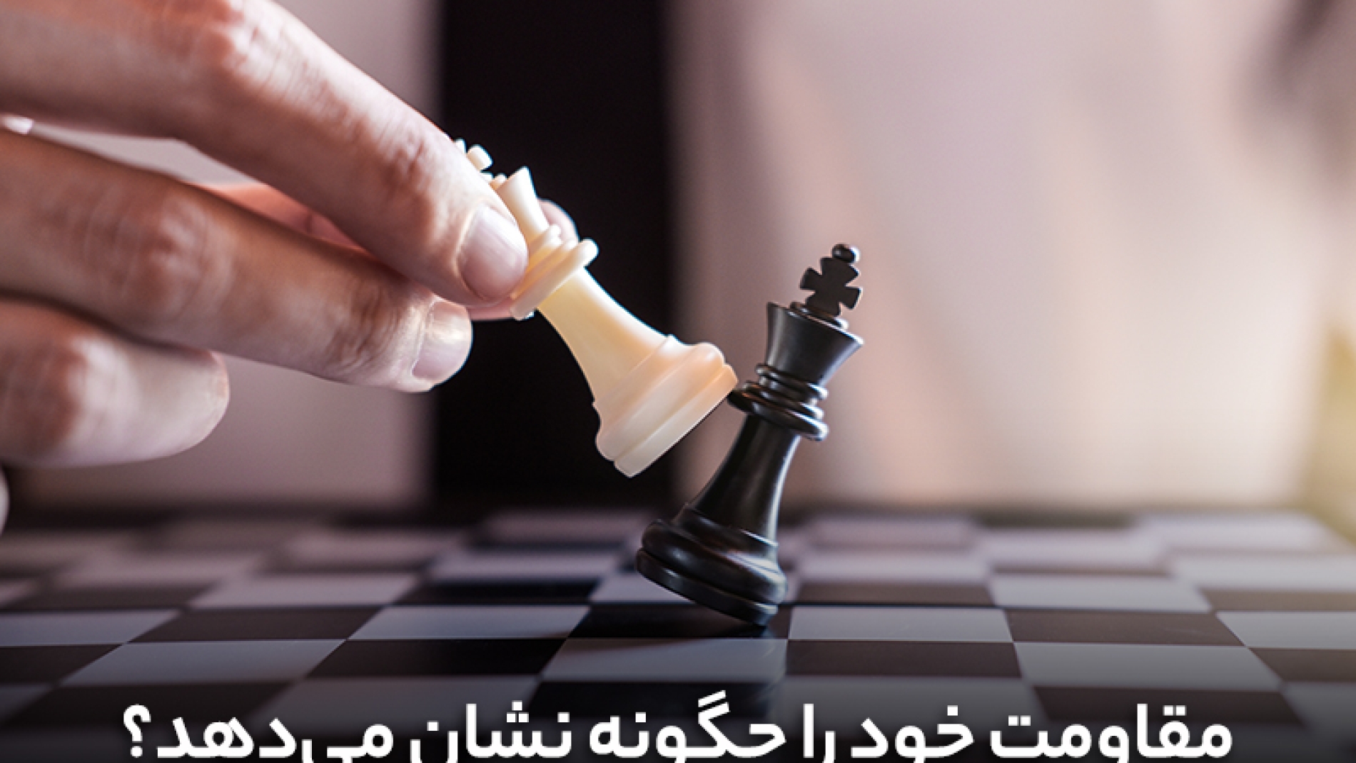 مقاومت خود را چگونه نشان می دهد؟