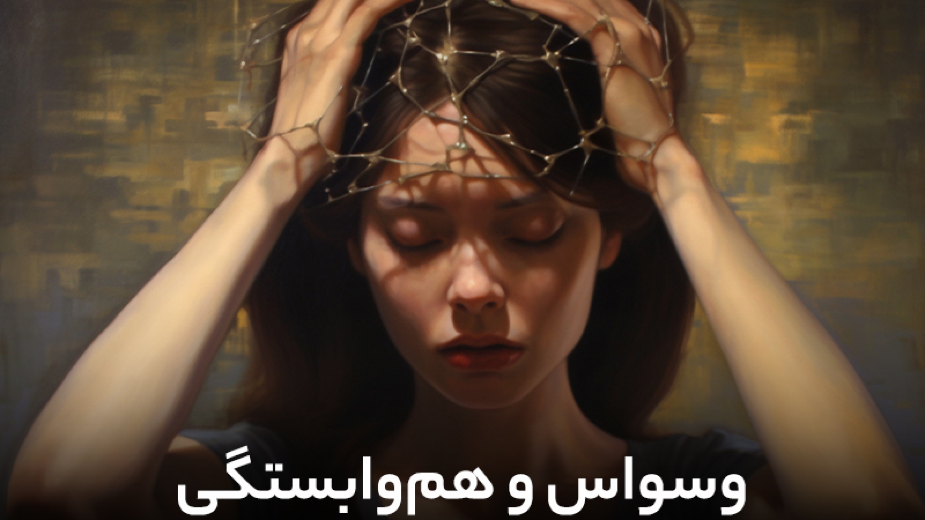 وسواس و هم وابستگی