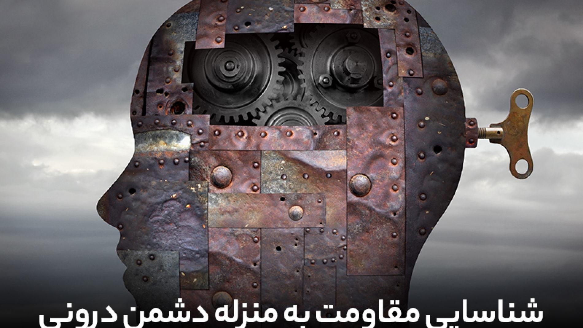شناسایی مقاومت به منزله دشمن درونی