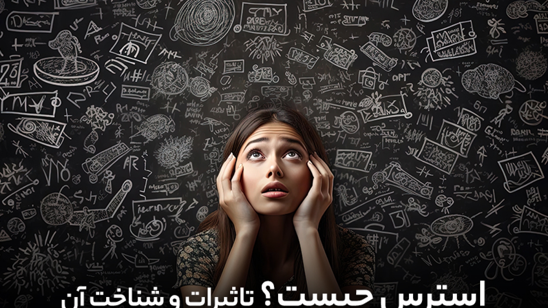استرس چیست؟ + تأثیرات استرس و شناخت آن