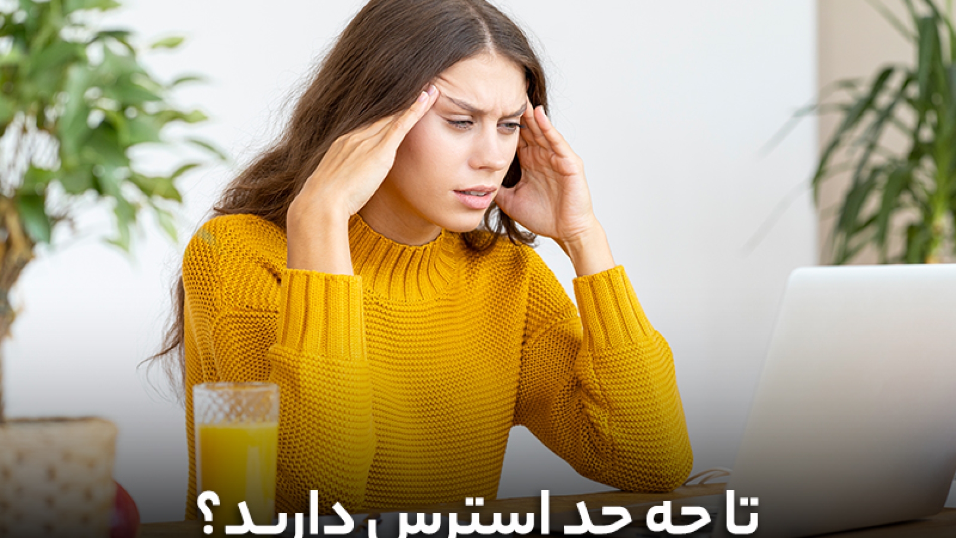 تا چه حد استرس دارید؟