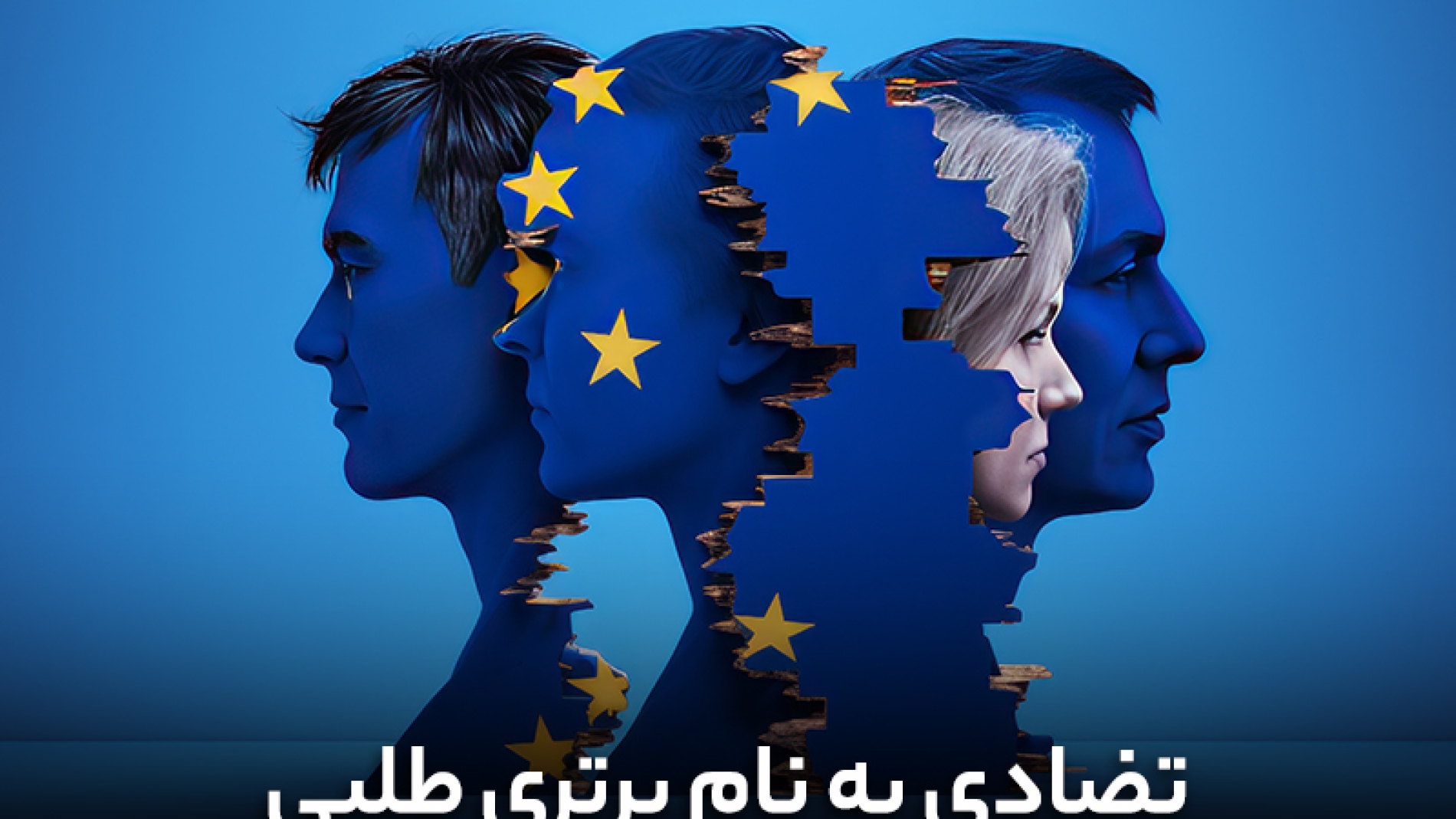 تضادی به نام برتری طلبی