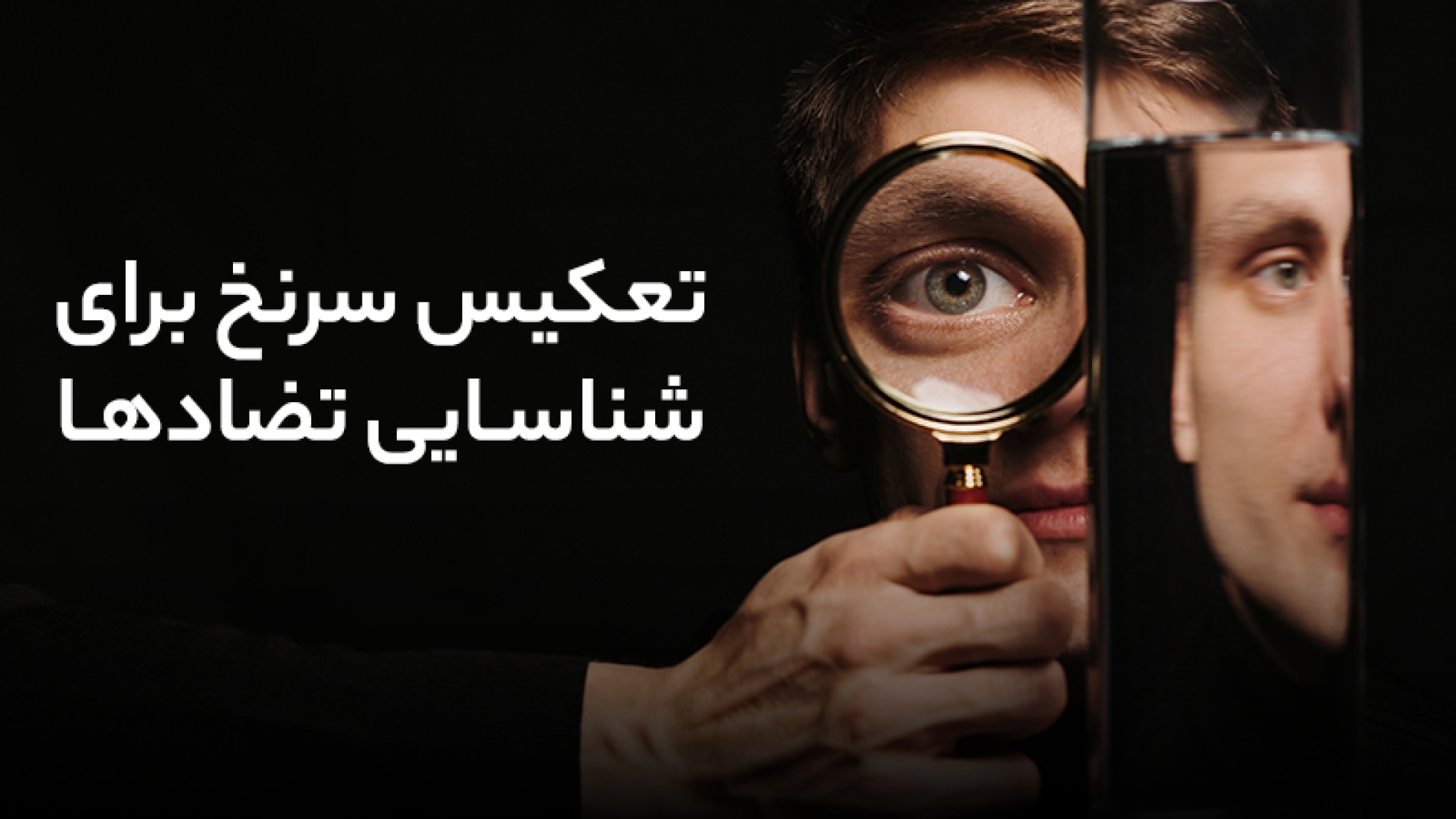 تعکیس سرنخی برای شناسایی تضادها