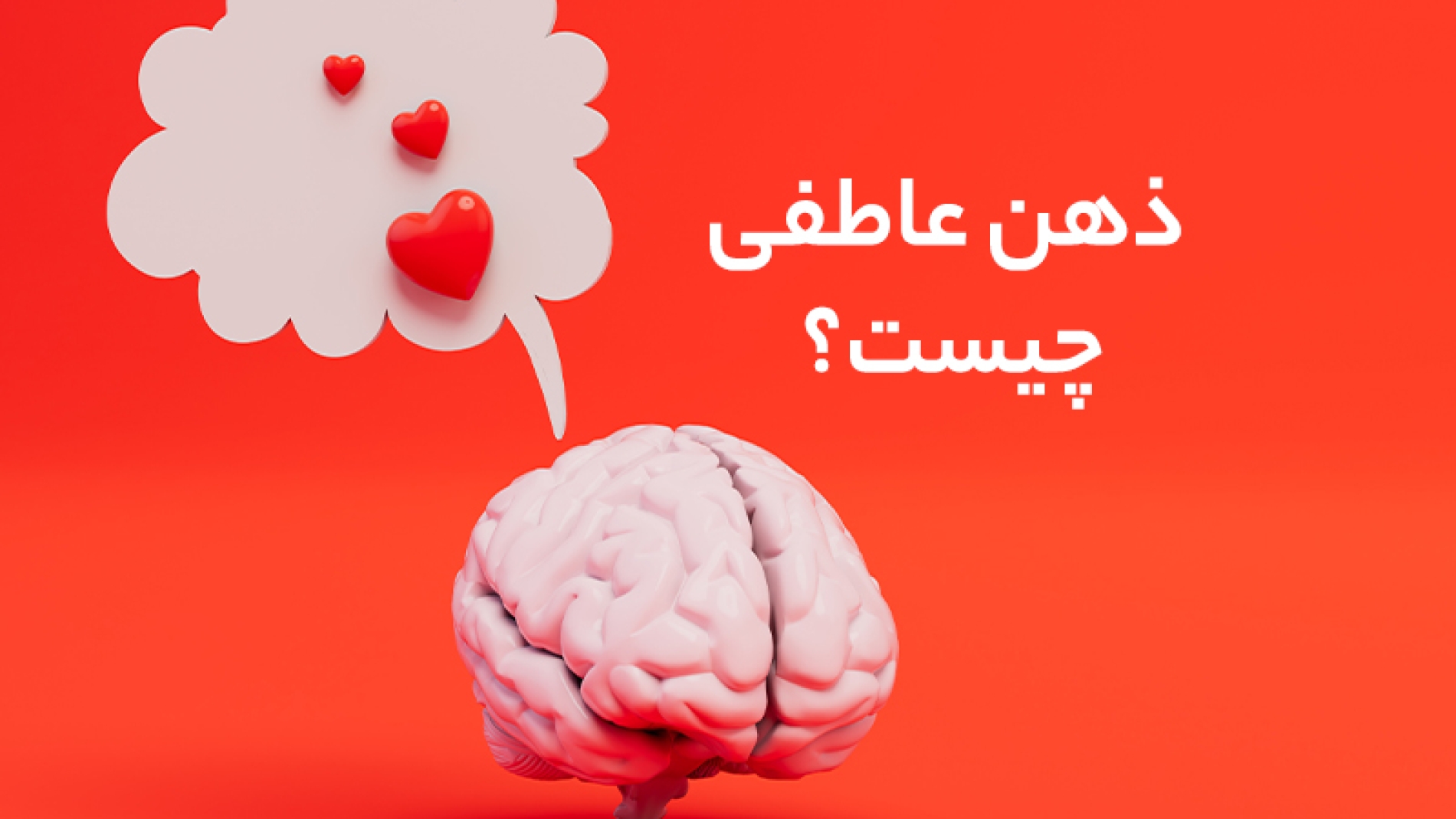 ذهن عاطفی چیست