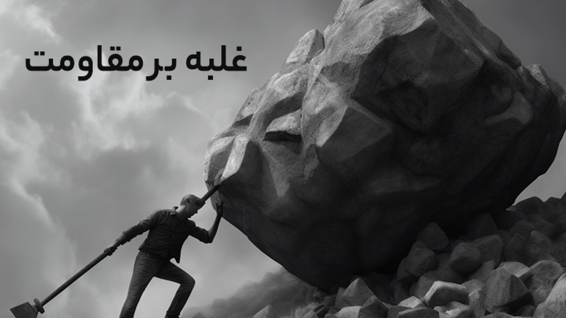 غلبه بر مقاومت