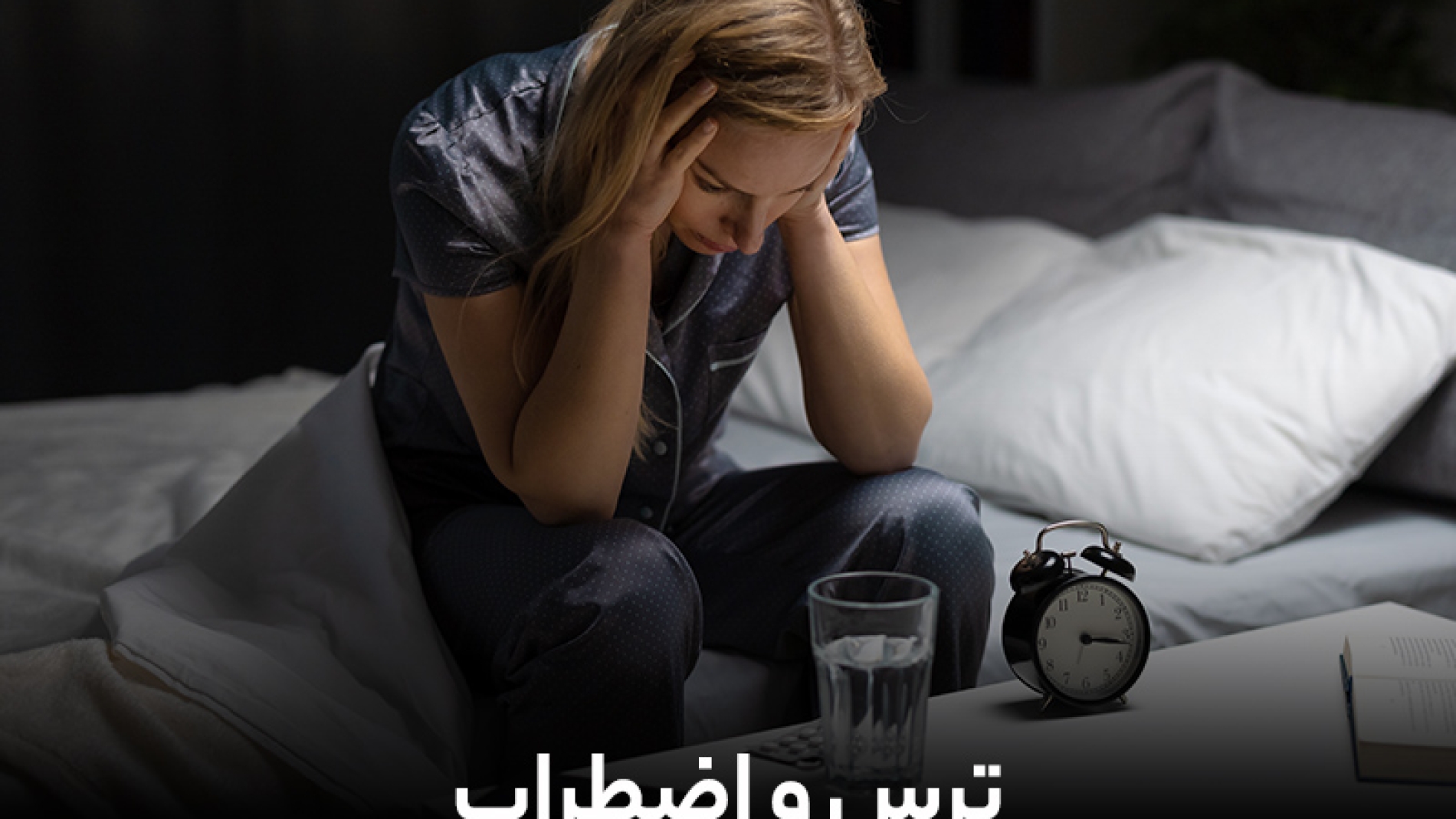 ترس و اضطراب + 4 راه درمان اضطراب