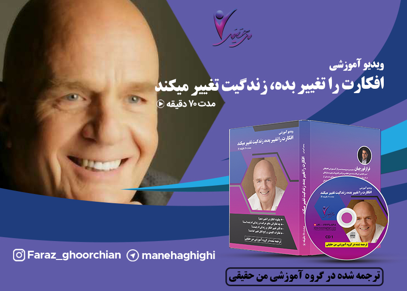 افکارت را تغییر بده زندگیت تغییر میکند