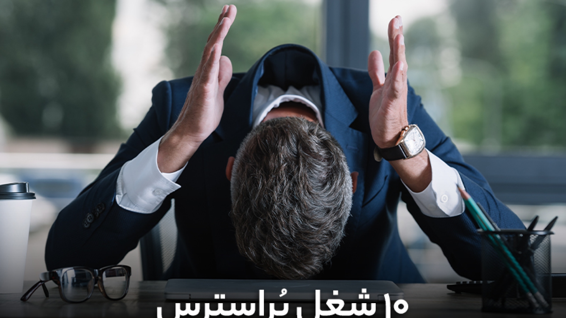 10 شغل پر استرس