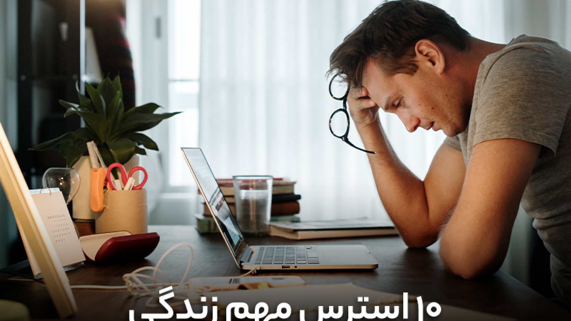 10 استرس مهم زندگی کدامند؟
