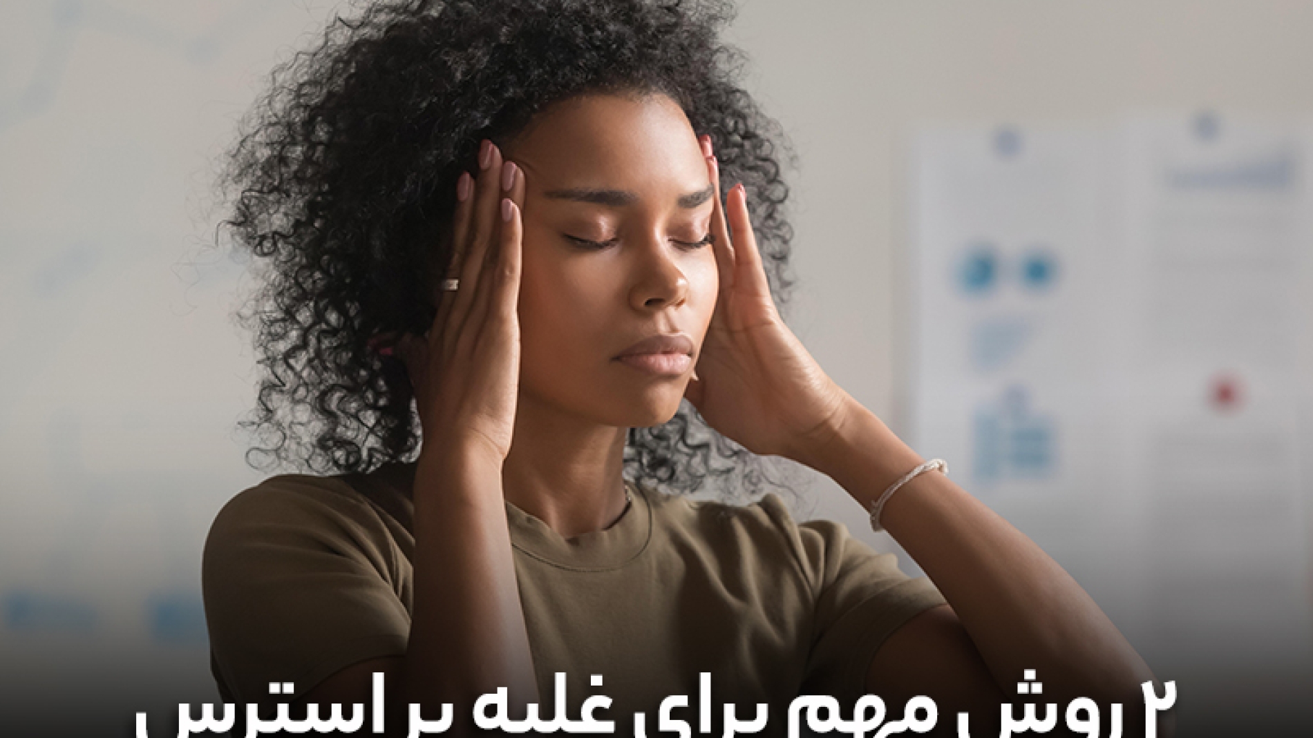 2 روش مهم جهت غلبه بر ترس