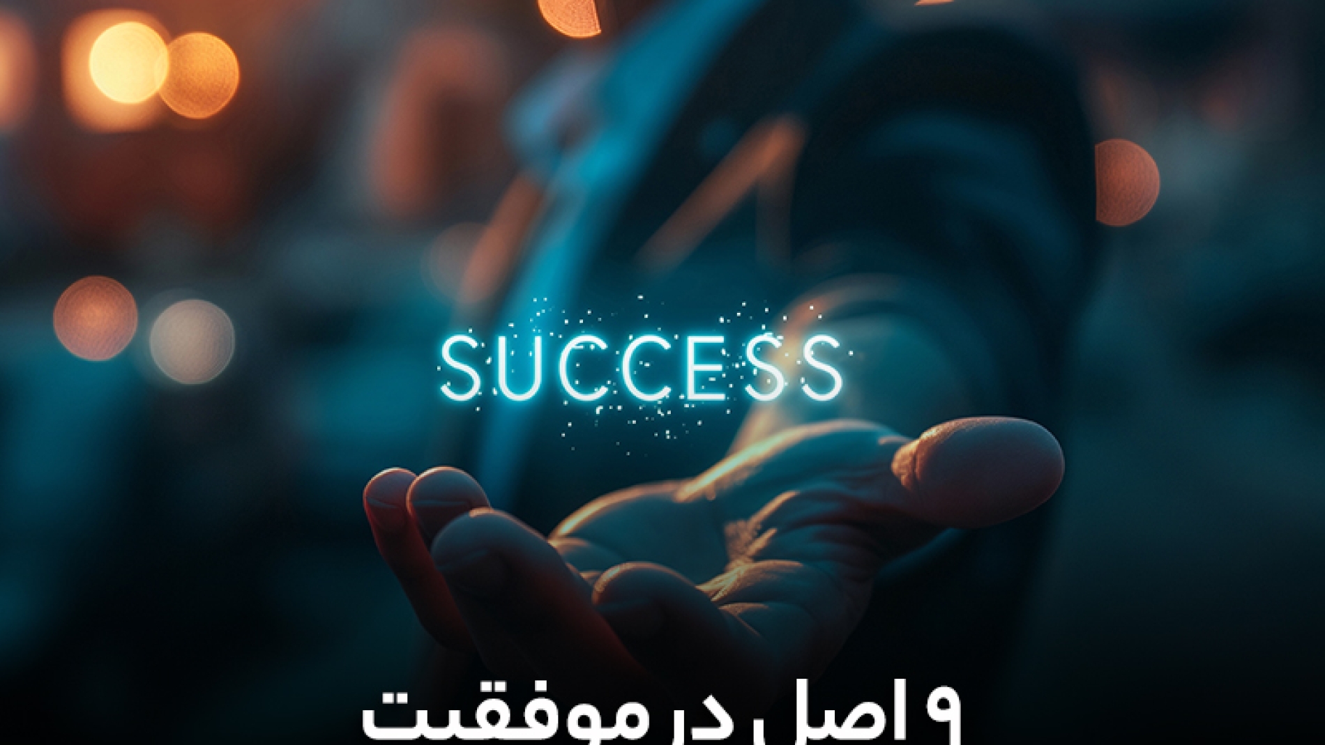 9 اصل در موفقیت
