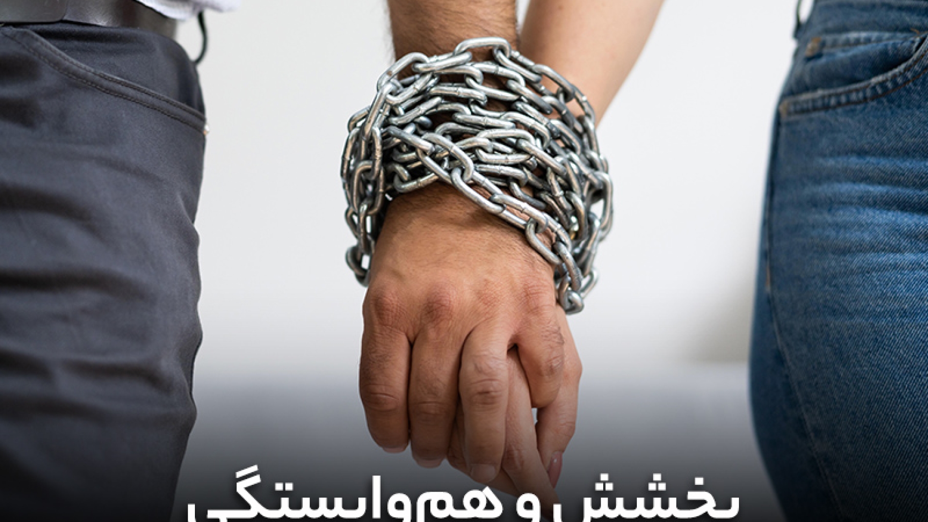 بخشش از هم‌وابستگی