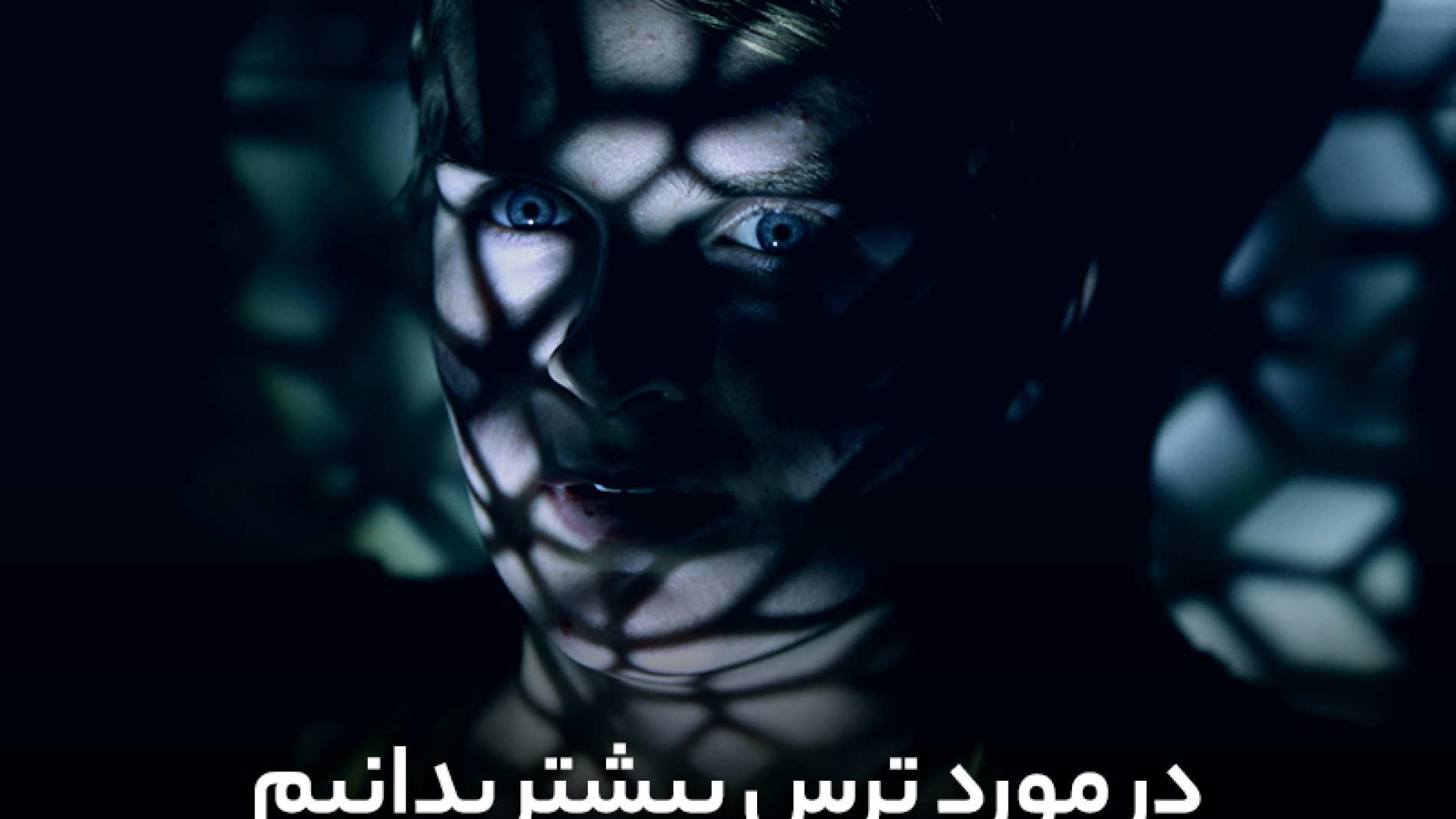 در مورد ترس بیشتر بدانیم+انشا در مورد ترس