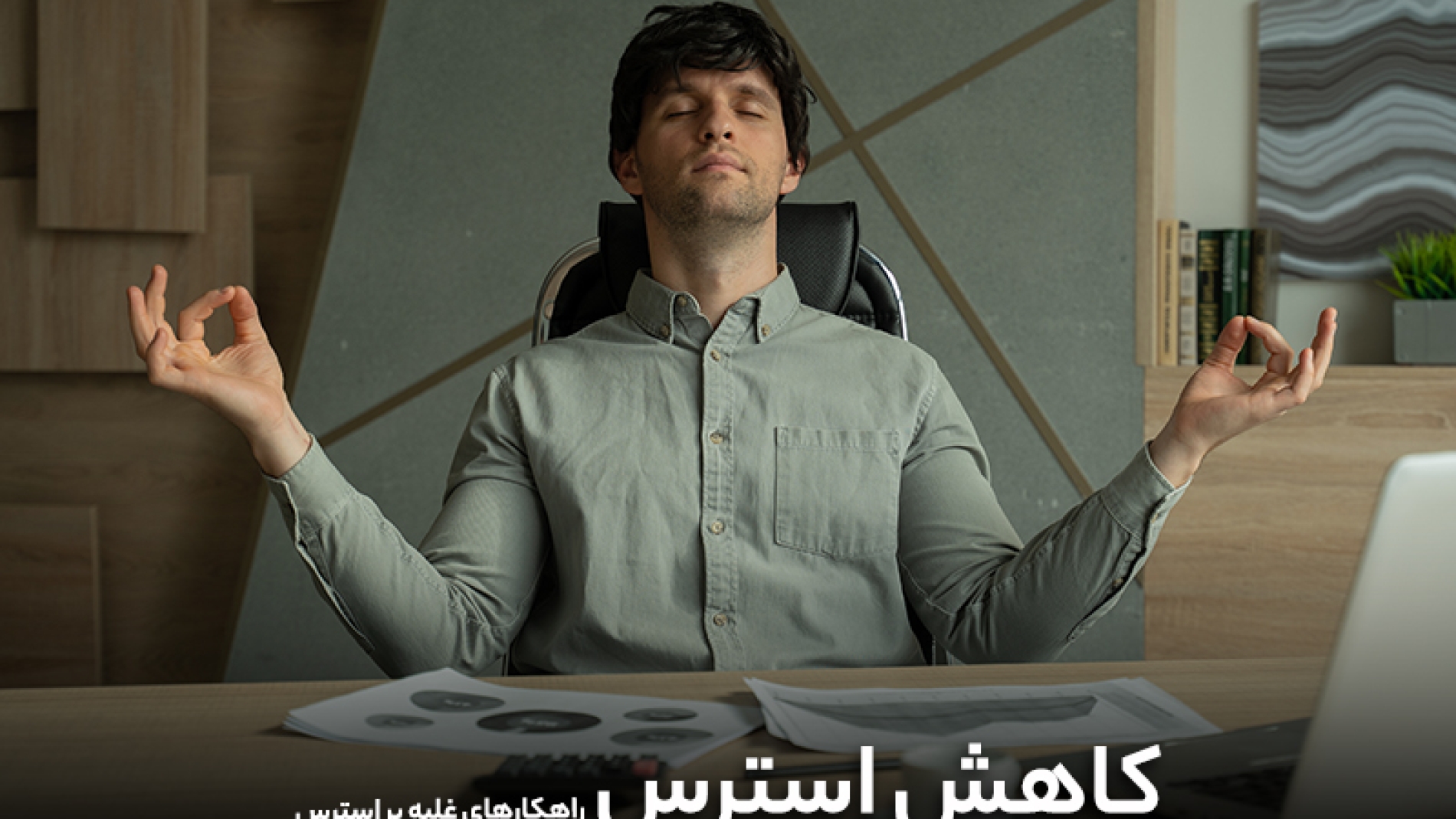 کاهش استرس