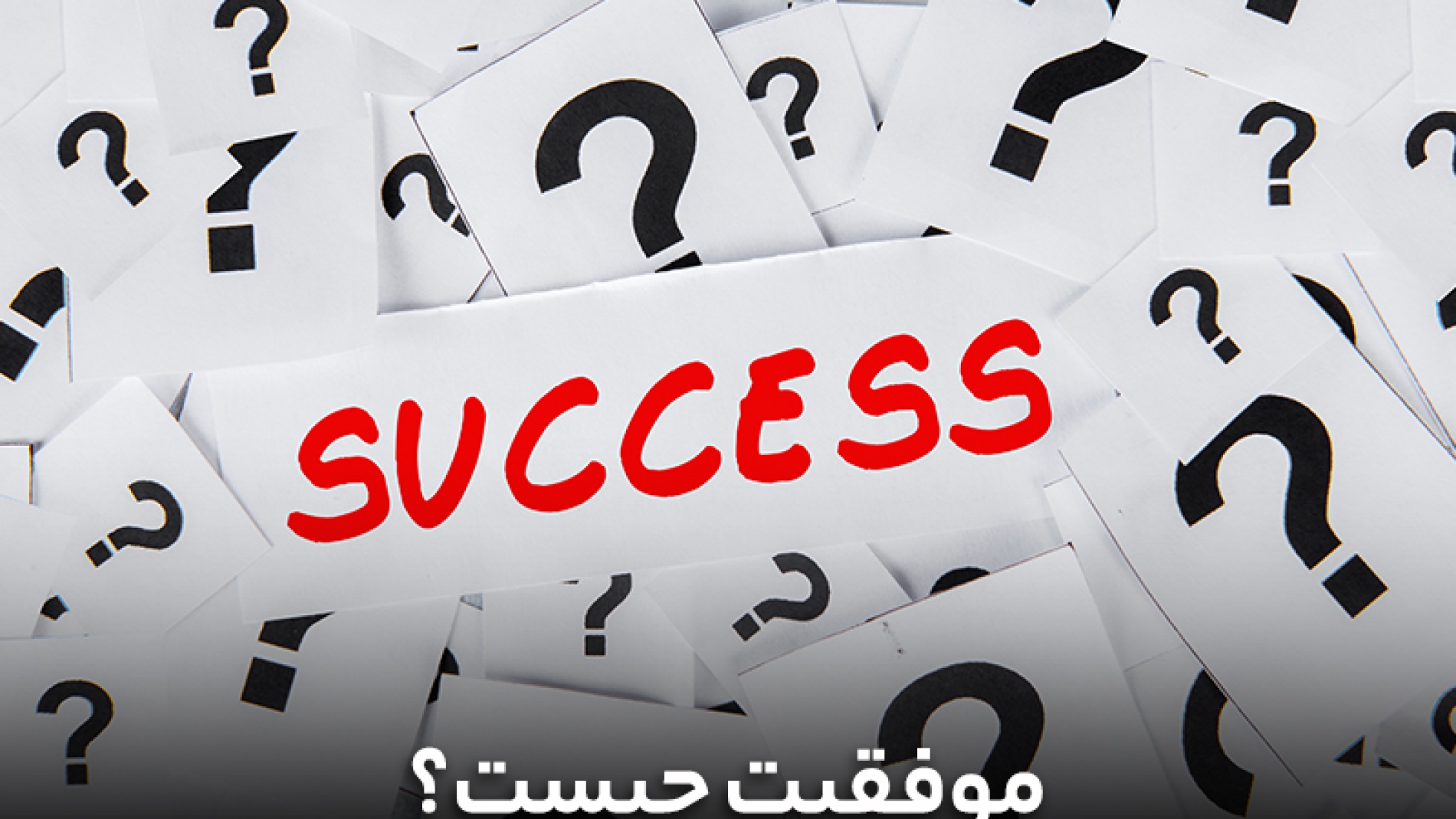 موفقیت چیست؟
