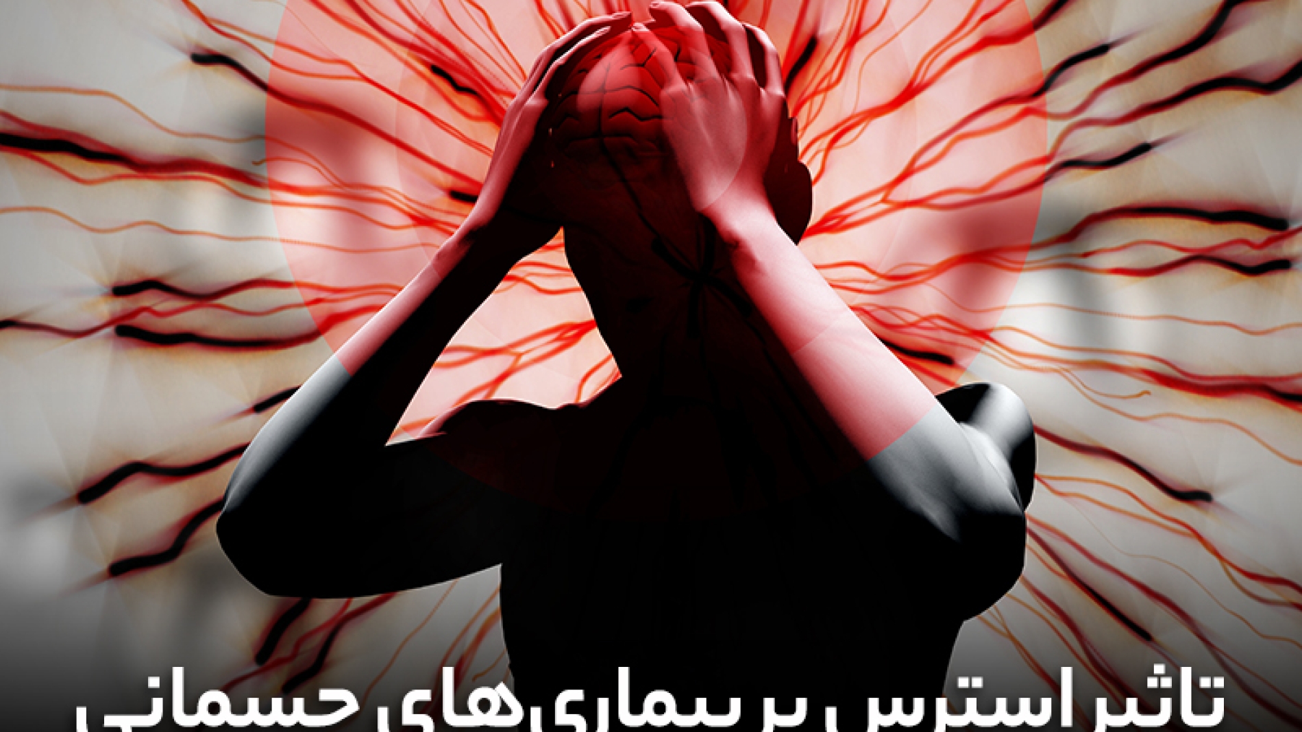 تأثیر استرس بر بیماری های جسمانی