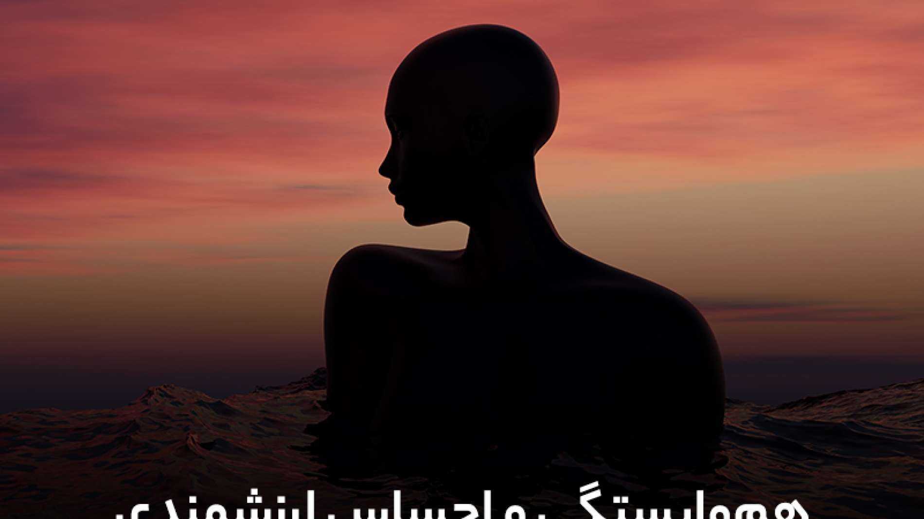 هم وابستگی و احساس ارزشمندی
