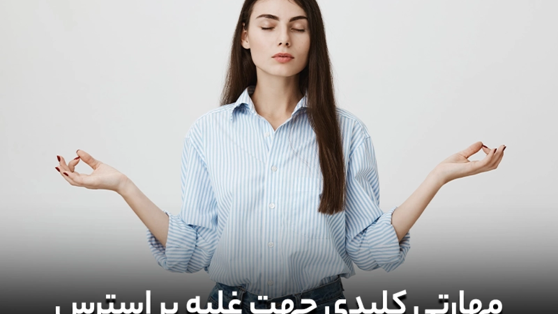 مهارتی کلیدی جهت غلبه بر استرس