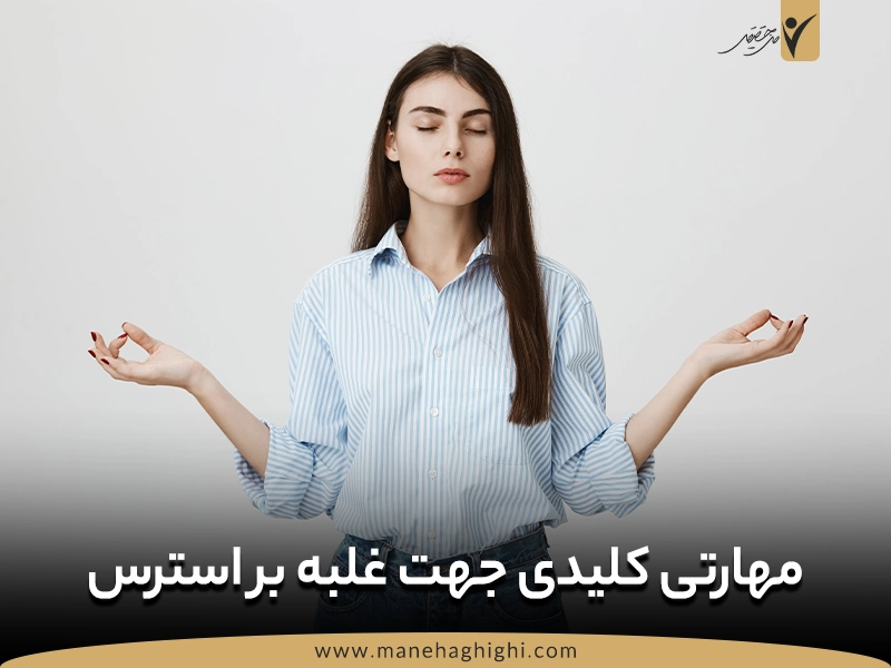 مهارتی کلیدی جهت غلبه بر استرس