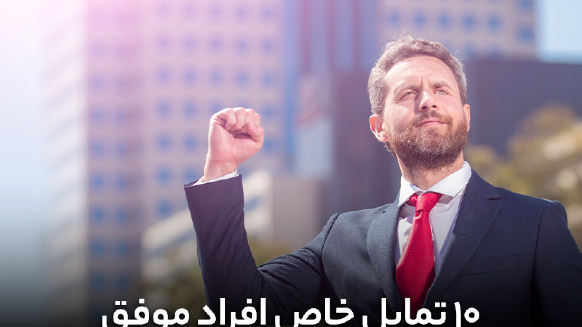 10 تمایل خاص افراد موفق