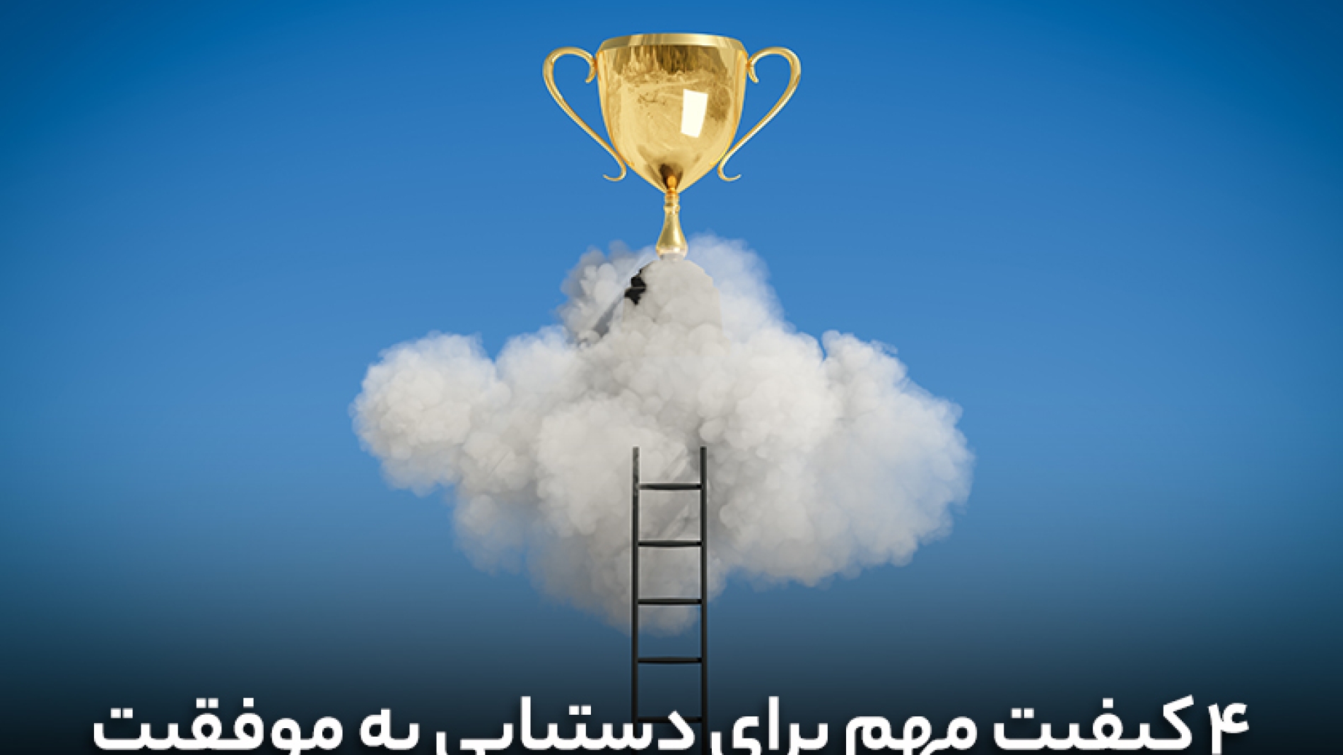 4 کیفیت مهم برای دستیابی به موفقیت