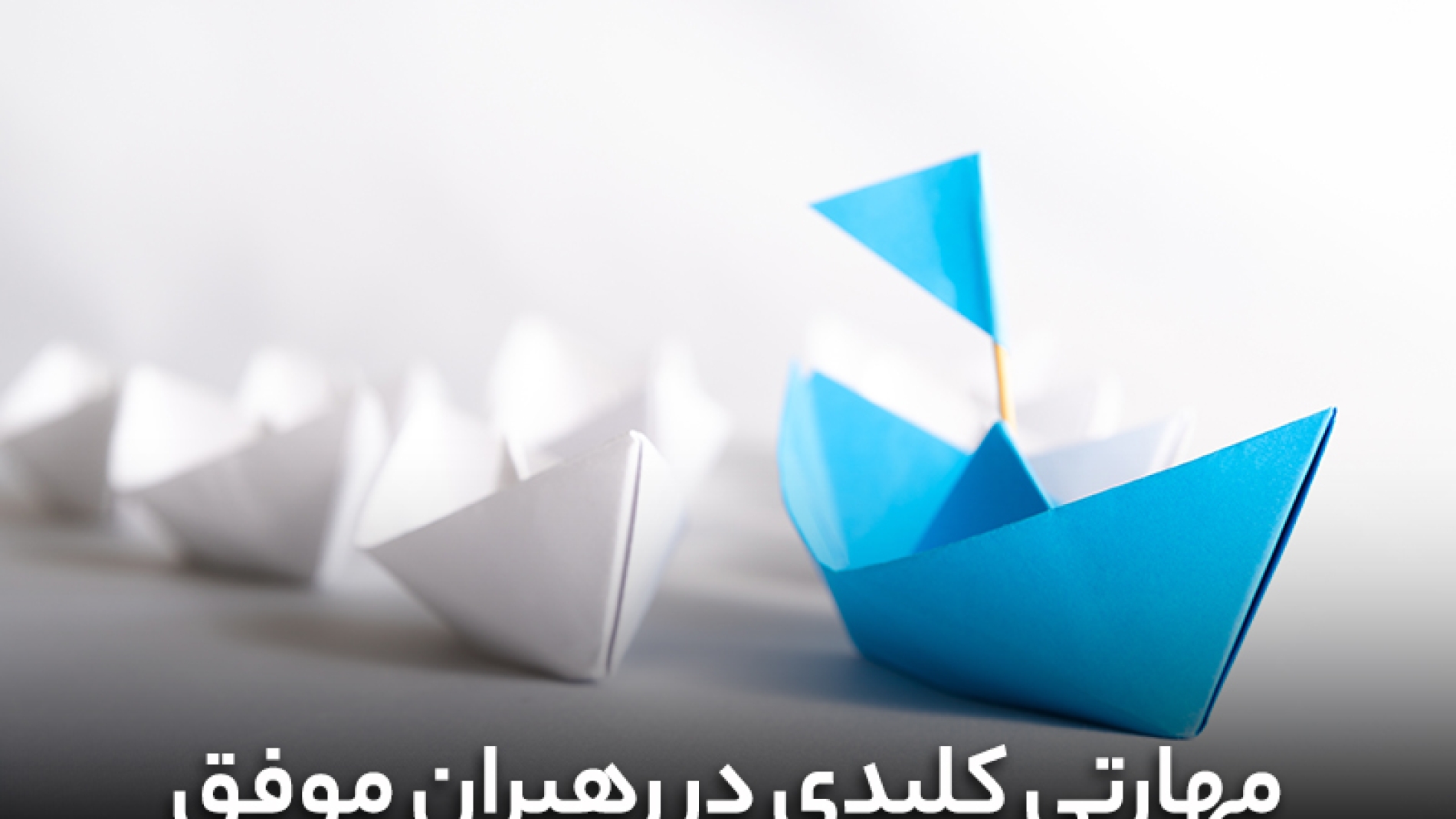مهارتی کلیدی در رهبران موفق