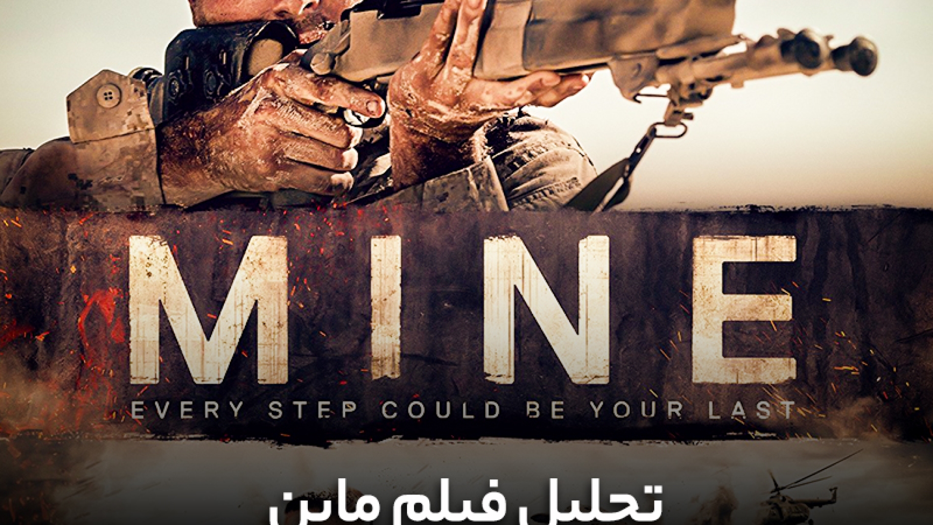 تحلیل فیلم ماین